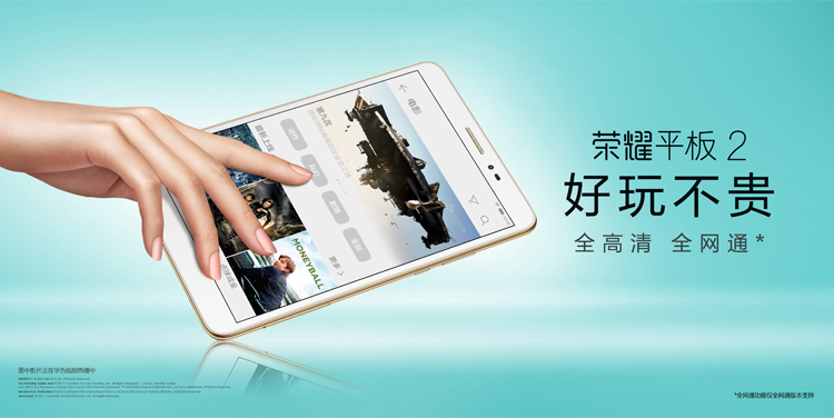 华为平板/荣耀平板2