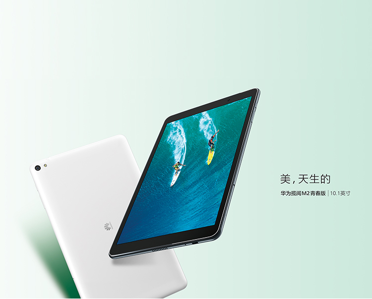 华为平板/揽阅M2青春版10.1